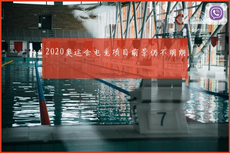 2020奥运会电竞项目前景仍不明朗
