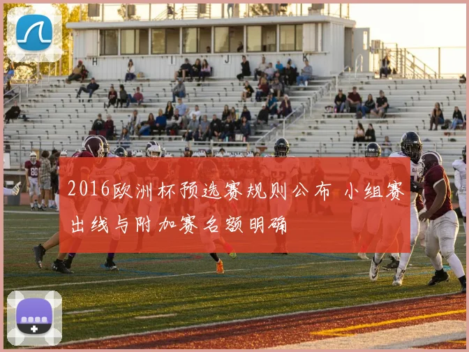 2016欧洲杯预选赛规则公布 小组赛出线与附加赛名额明确
