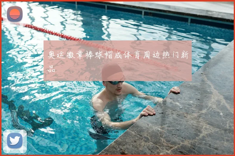 奥运徽章棒球帽成体育周边热门新品
