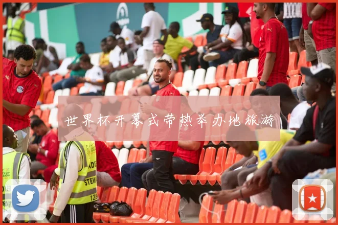 世界杯开幕式带热举办地旅游