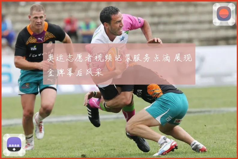 奥运志愿者视频记录服务点滴 展现金牌幕后风采