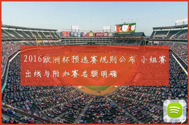 2016欧洲杯预选赛规则公布 小组赛出线与附加赛名额明确
