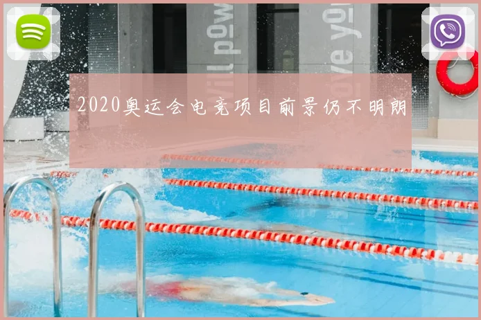 2020奥运会电竞项目前景仍不明朗