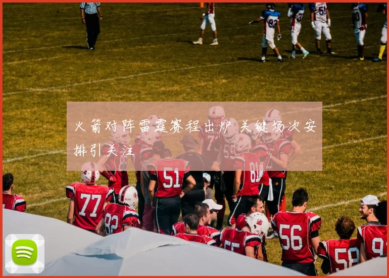 火箭对阵雷霆赛程出炉 关键场次安排引关注