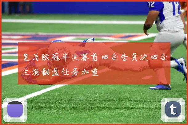皇马欧冠半决赛首回合告负次回合主场翻盘任务加重